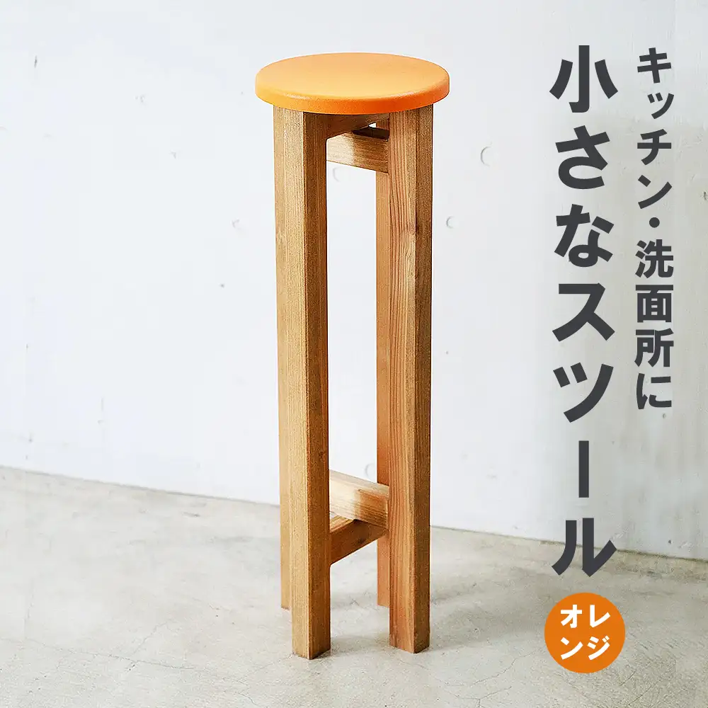 小さなスツール【オレンジ】 | キッチン・洗面所に インテリア 観葉植物 木製 スツール 椅子 イス 腰掛 腰掛け チェア 丸椅子 丸いす 円形 家具 コンパクト