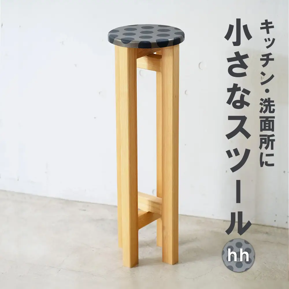 小さなスツール【hh】 | キッチン・洗面所に ドット柄 水玉 インテリア 観葉植物 木製 スツール 椅子 イス 腰掛 腰掛け チェア 丸椅子 丸いす 円形 家具 コンパクト