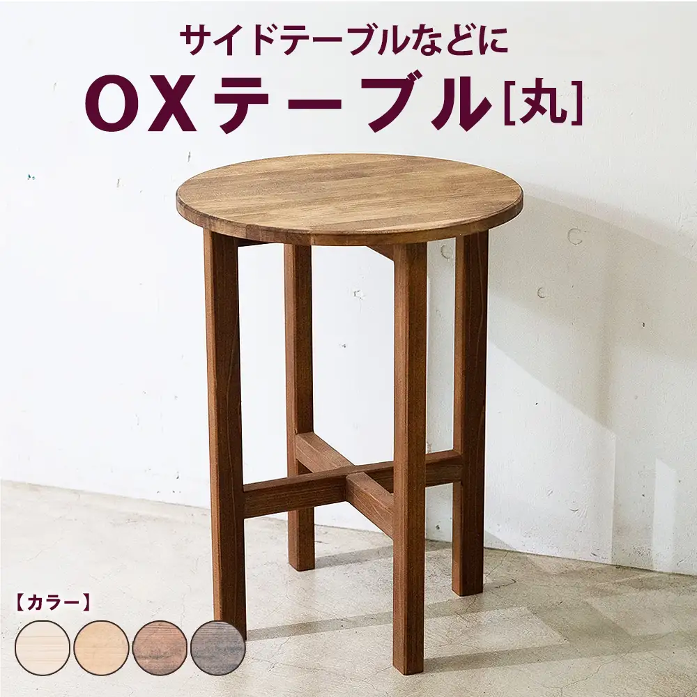 OXテーブル【丸】 | サイドテーブルなどに コーヒーテーブル インテリア 木製 机 家具