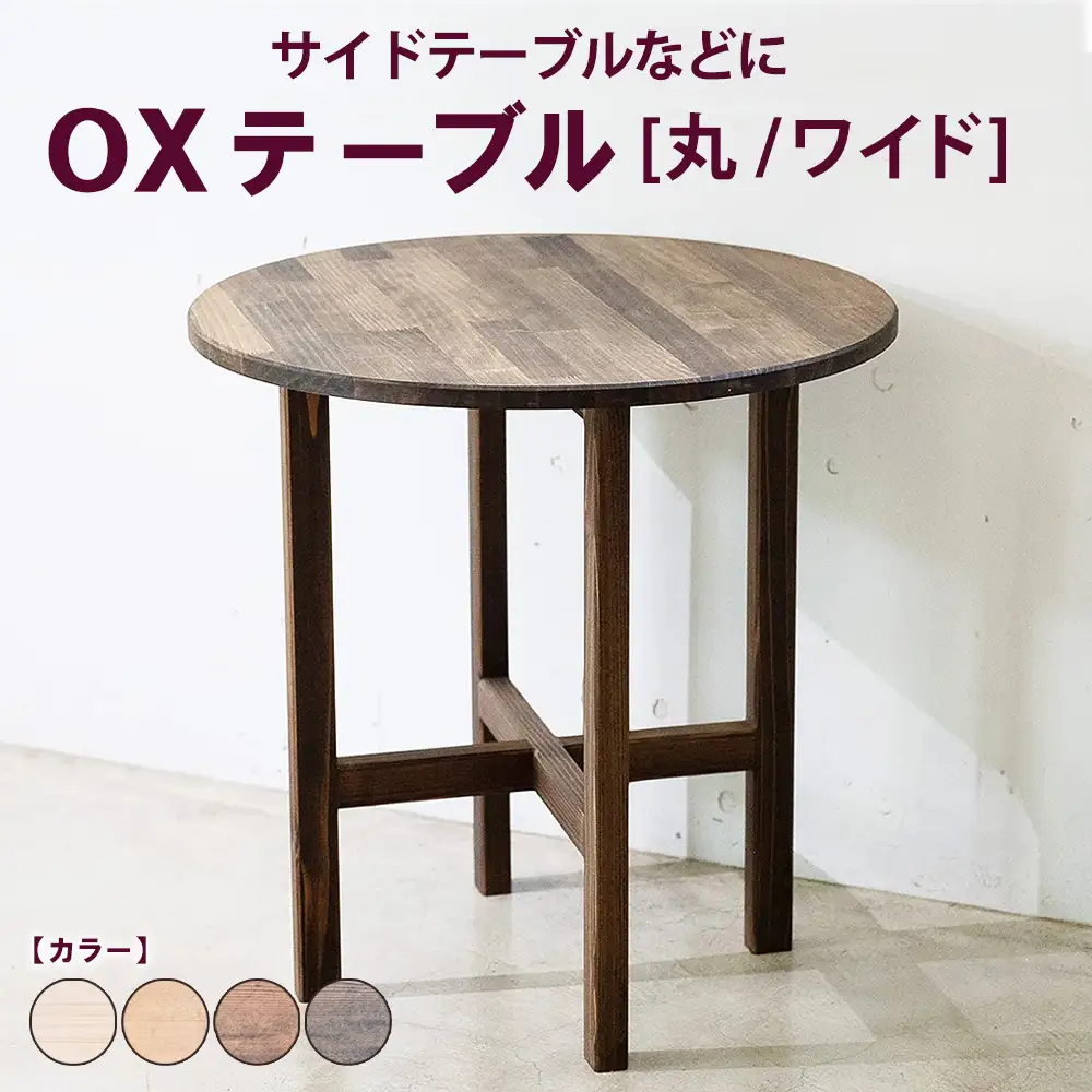 OXテーブル【丸 ワイド】 | サイドテーブルなどに コーヒーテーブル インテリア 木製 机 家具
