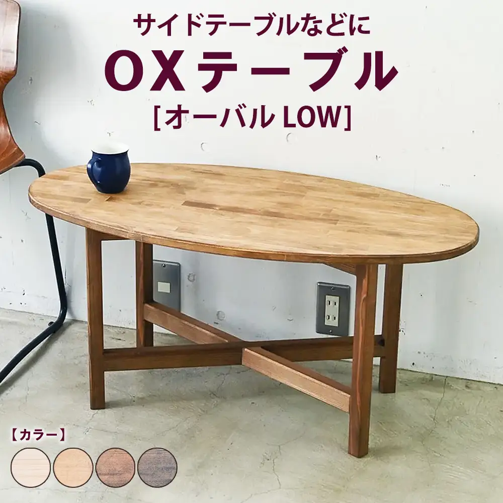 OXテーブル【オーバル LOW】 | サイドテーブルなどに コーヒーテーブル インテリア 木製 机 家具 作業机