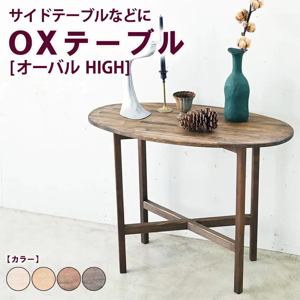 OXテーブル【オーバル HIGH】 | サイドテーブルなどに コーヒーテーブル インテリア 木製 机 家具 作業机