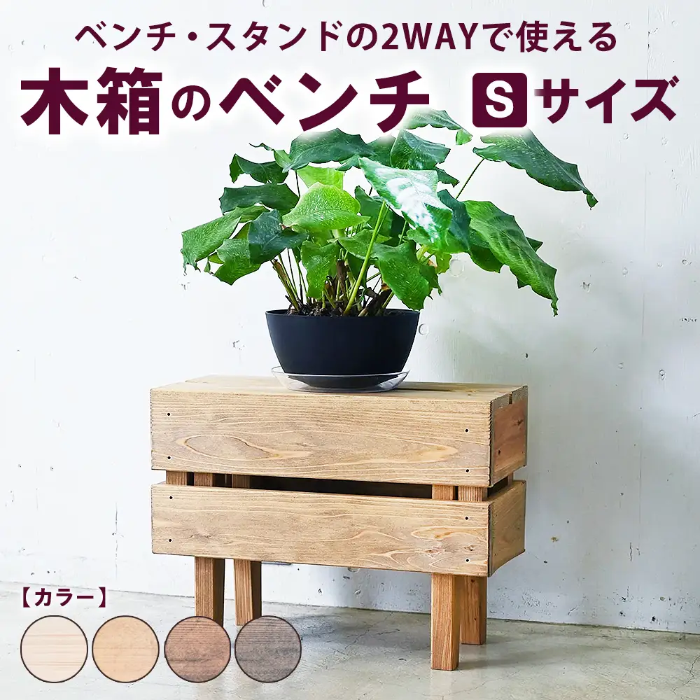 木箱のベンチ Sサイズ | ベンチ・スタンドの2WAYで使える ベンチ 椅子 棚 収納 観葉植物 マガジンラック 無垢材 木製