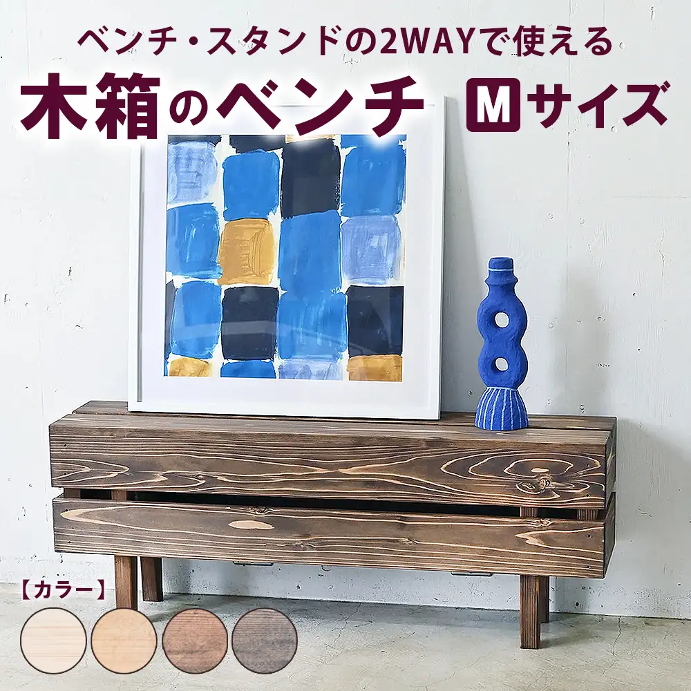 木箱のベンチ Mサイズ | ベンチ・スタンドの2WAYで使える ベンチ 椅子 棚 収納 観葉植物 マガジンラック 無垢材 木製