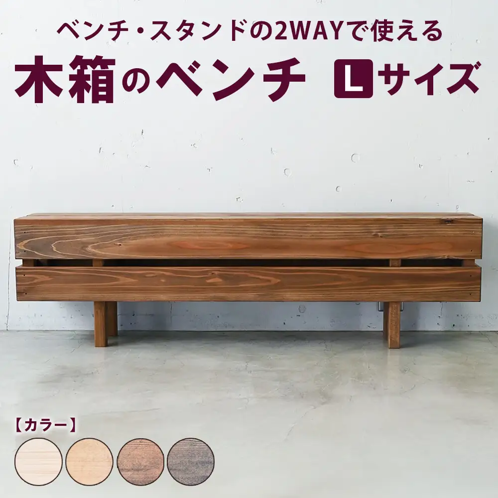木箱のベンチ Lサイズ | ベンチ・スタンドの2WAYで使える ベンチ 椅子 棚 収納 観葉植物 マガジンラック 無垢材 木製