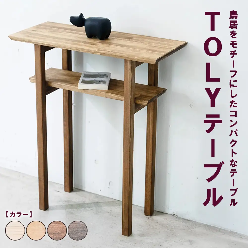 TOLYテーブル | 鳥居をモチーフにしたコンパクトなテーブル 机 サイドテーブル コンパクト ディスプレイ インテリア 木製 リビング ダイニング 木製