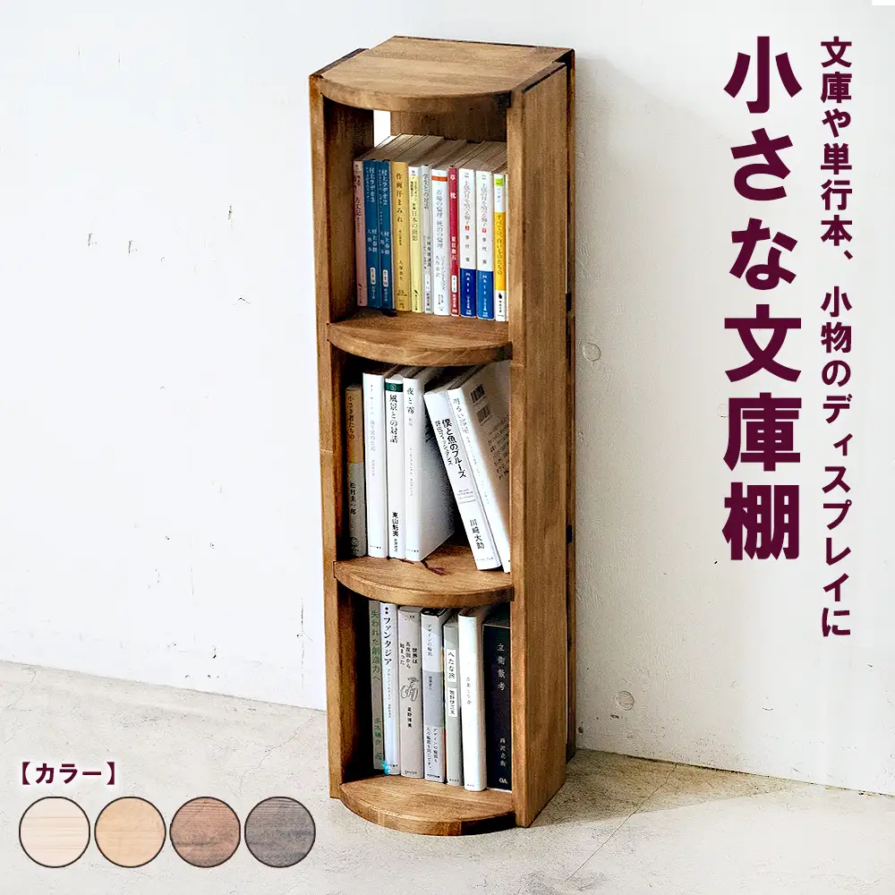 小さな文庫棚 | 文庫や単行本、小物のディスプレイに 本棚 収納 壁面 ブックシェルフ 木製