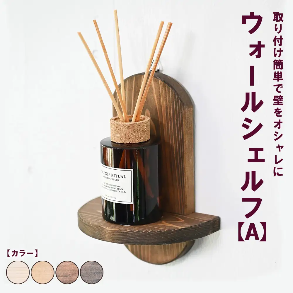 ウォールシェルフ【A】 | 取り付け簡単で壁をオシャレに 収納 壁面 壁掛け 木製