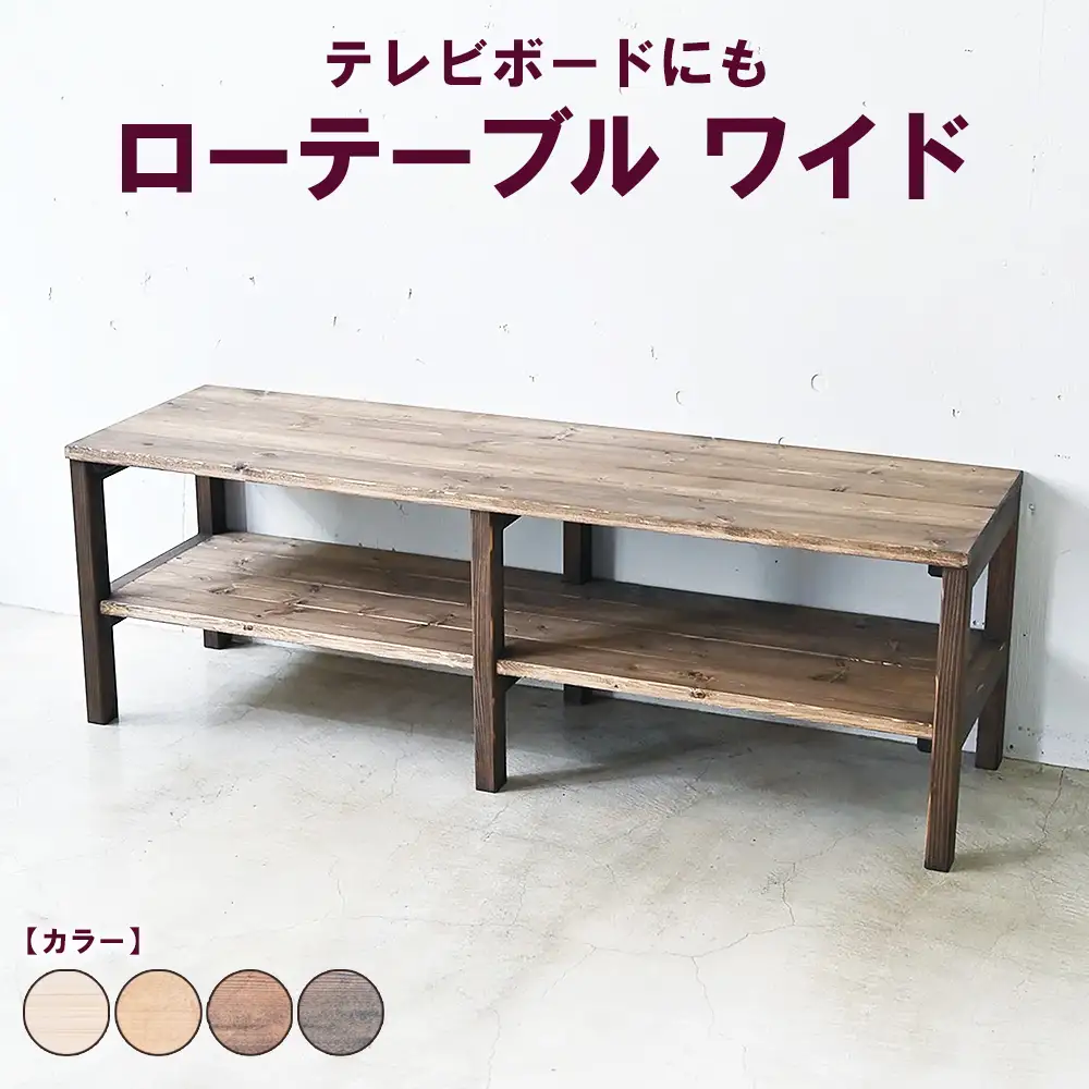 ローテーブル ワイド | テレビボードにも 机 テーブル テレビ台 ディスプレイ 無垢材 木製 家具