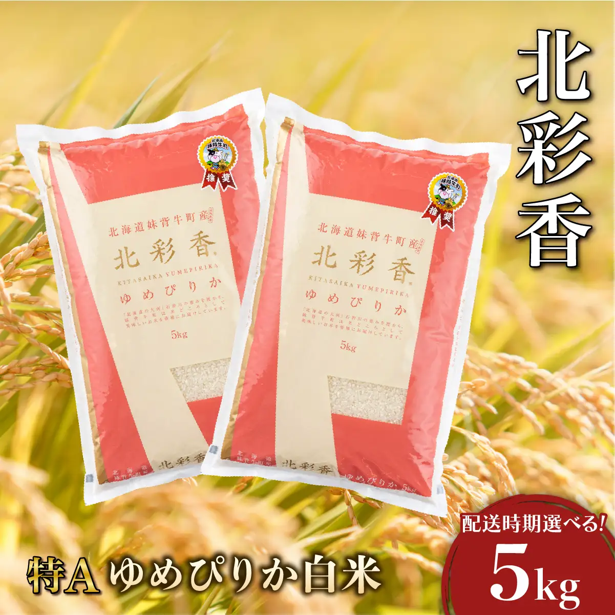 令和8年産 ゆめぴりか 白米 5kg 2027年2月発送