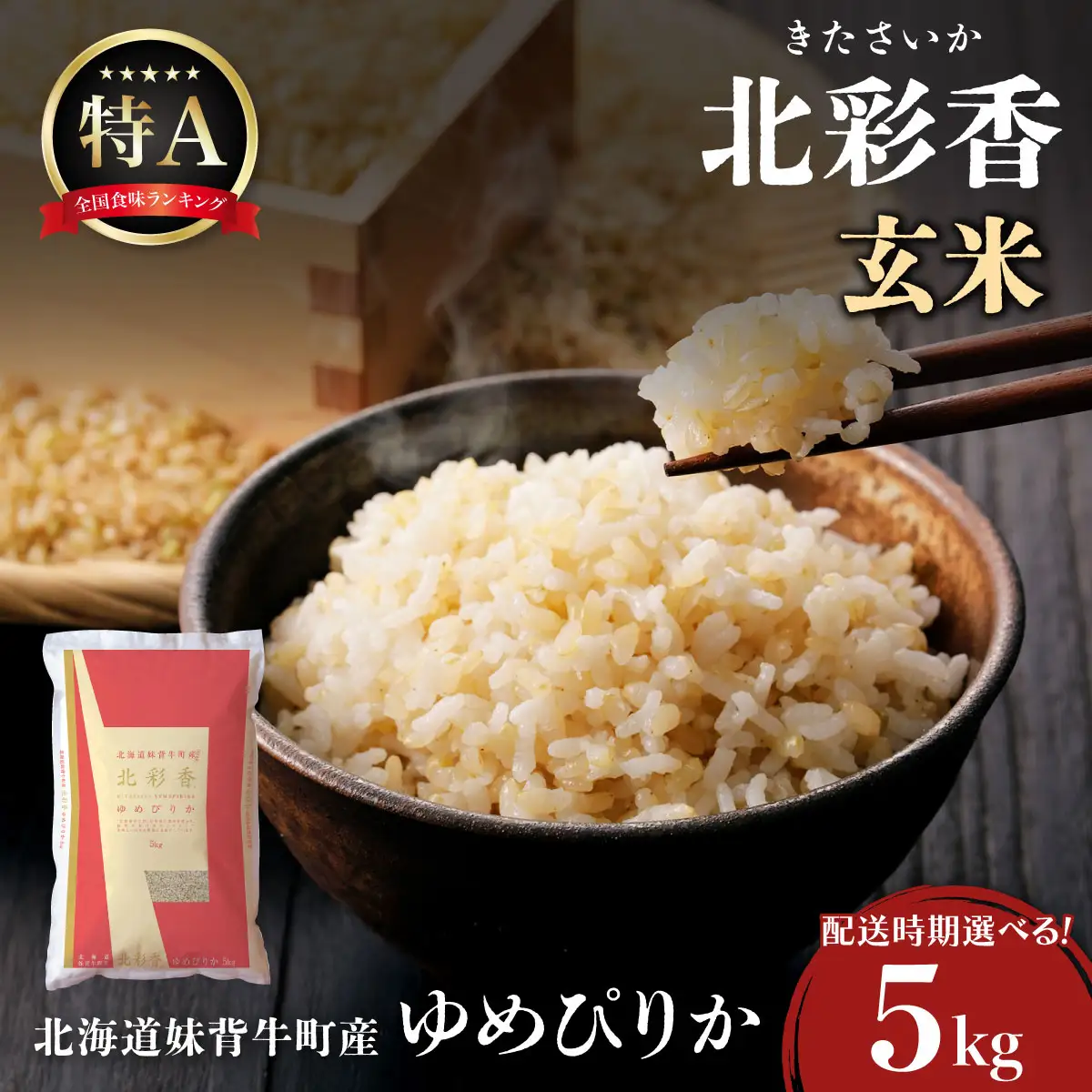 令和8年産 ゆめぴりか 玄米 5kg 2026年11月発送