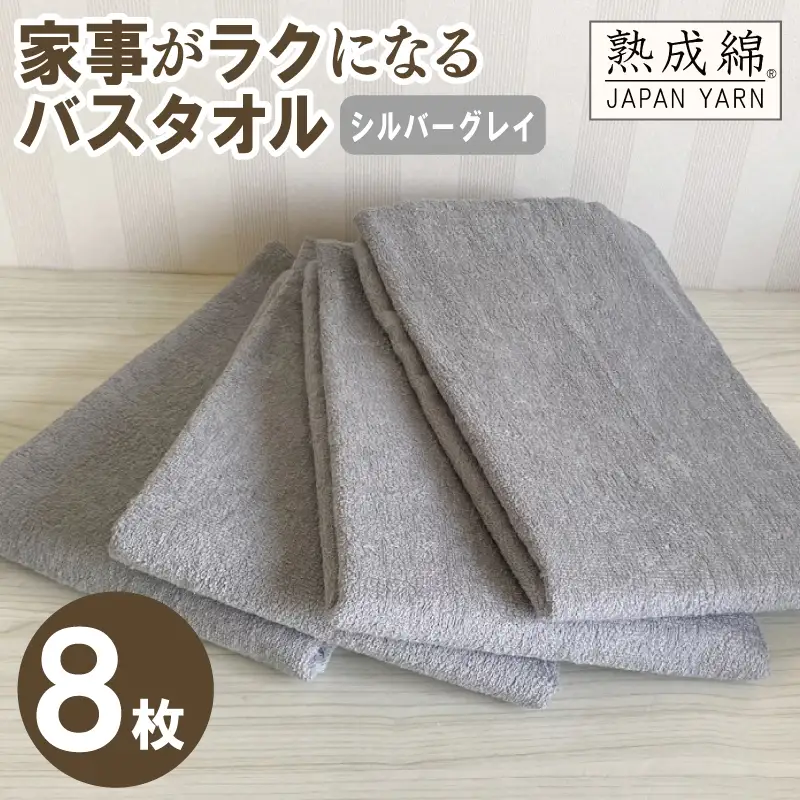 家事がラクになるバスタオル 8枚（シルバーグレイ ）