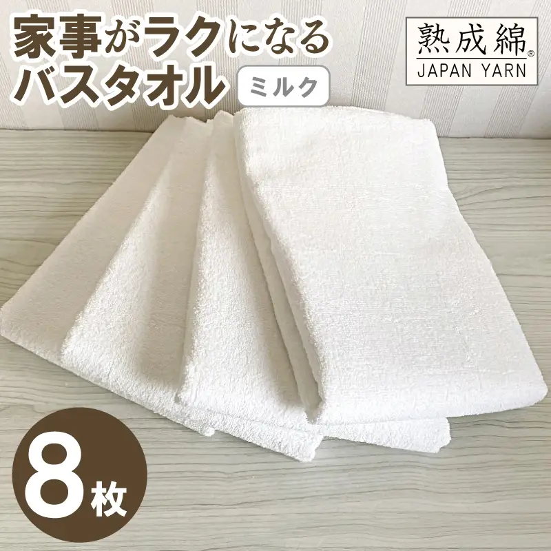 家事がラクになるバスタオル 8枚（ミルク）