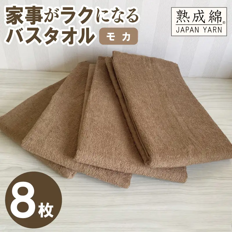 家事がラクになるバスタオル 8枚（モカ）
