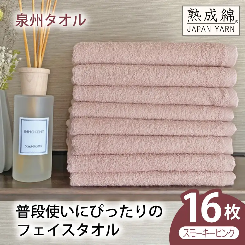 普段使いにぴったりのフェイスタオル 16枚（スモーキーピンク）