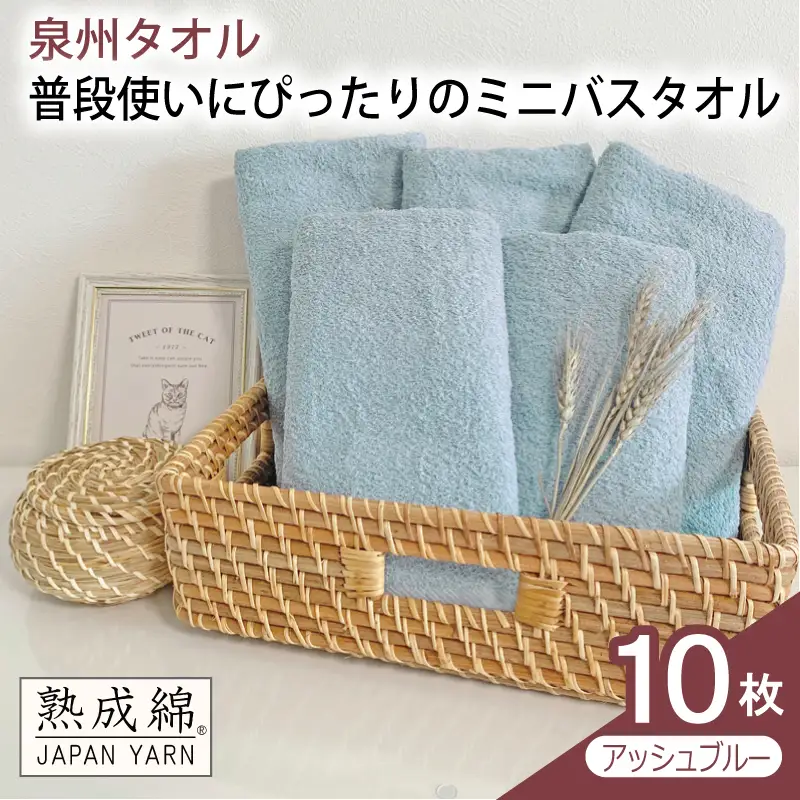 普段使いにぴったりのミニバスタオル 10枚（アッシュブルー）