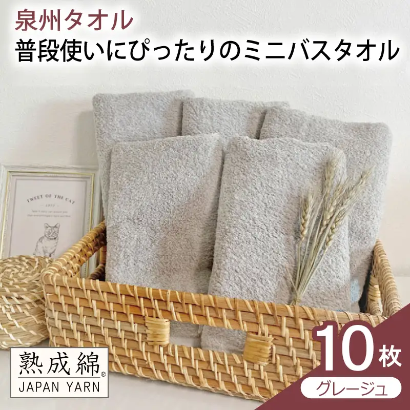 普段使いにぴったりのミニバスタオル 10枚（グレージュ）