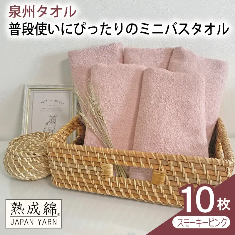 普段使いにぴったりのミニバスタオル 10枚（スモーキーピンク）