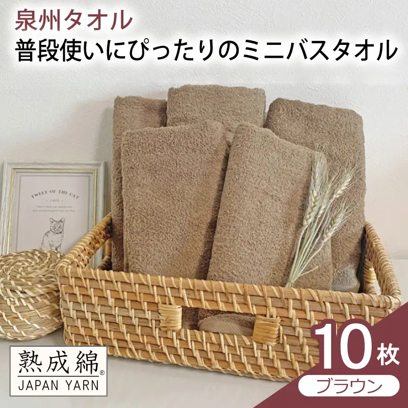 普段使いにぴったりのミニバスタオル 10枚（ブラウン）