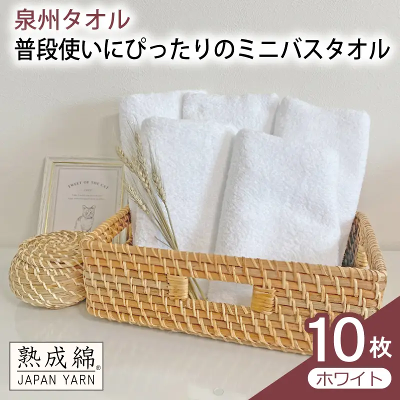 普段使いにぴったりのミニバスタオル 10枚（ホワイト）