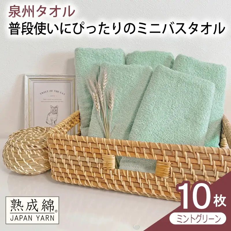 普段使いにぴったりのミニバスタオル 10枚（ミントグリーン）