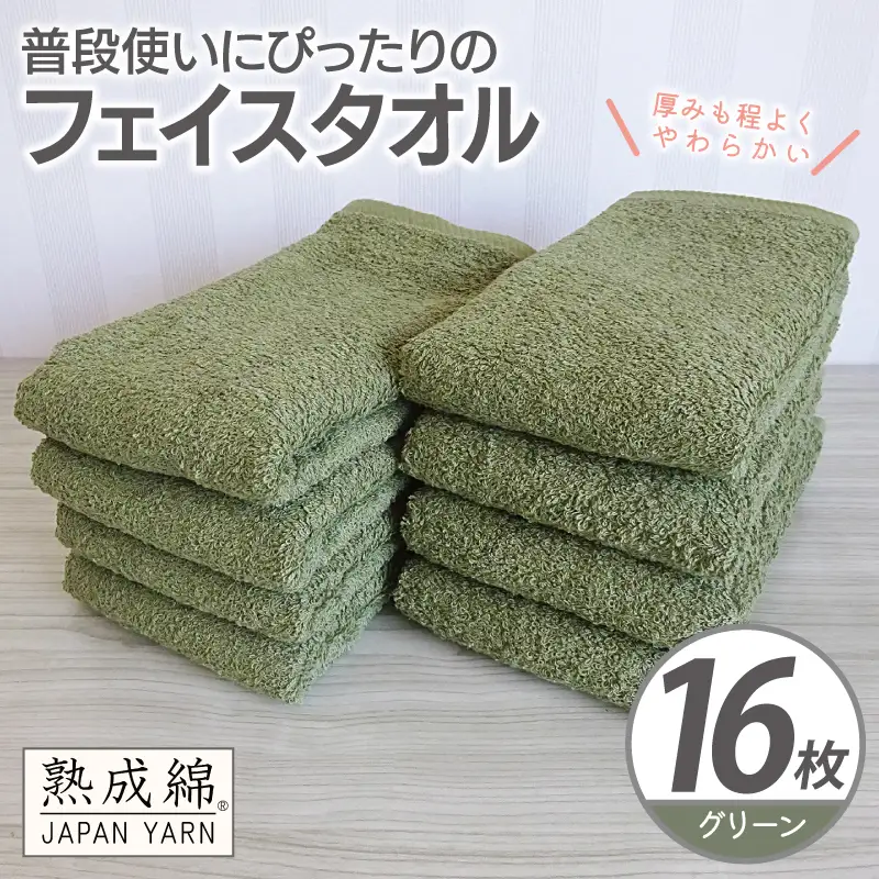 普段使いにぴったりのフェイスタオル 16枚
