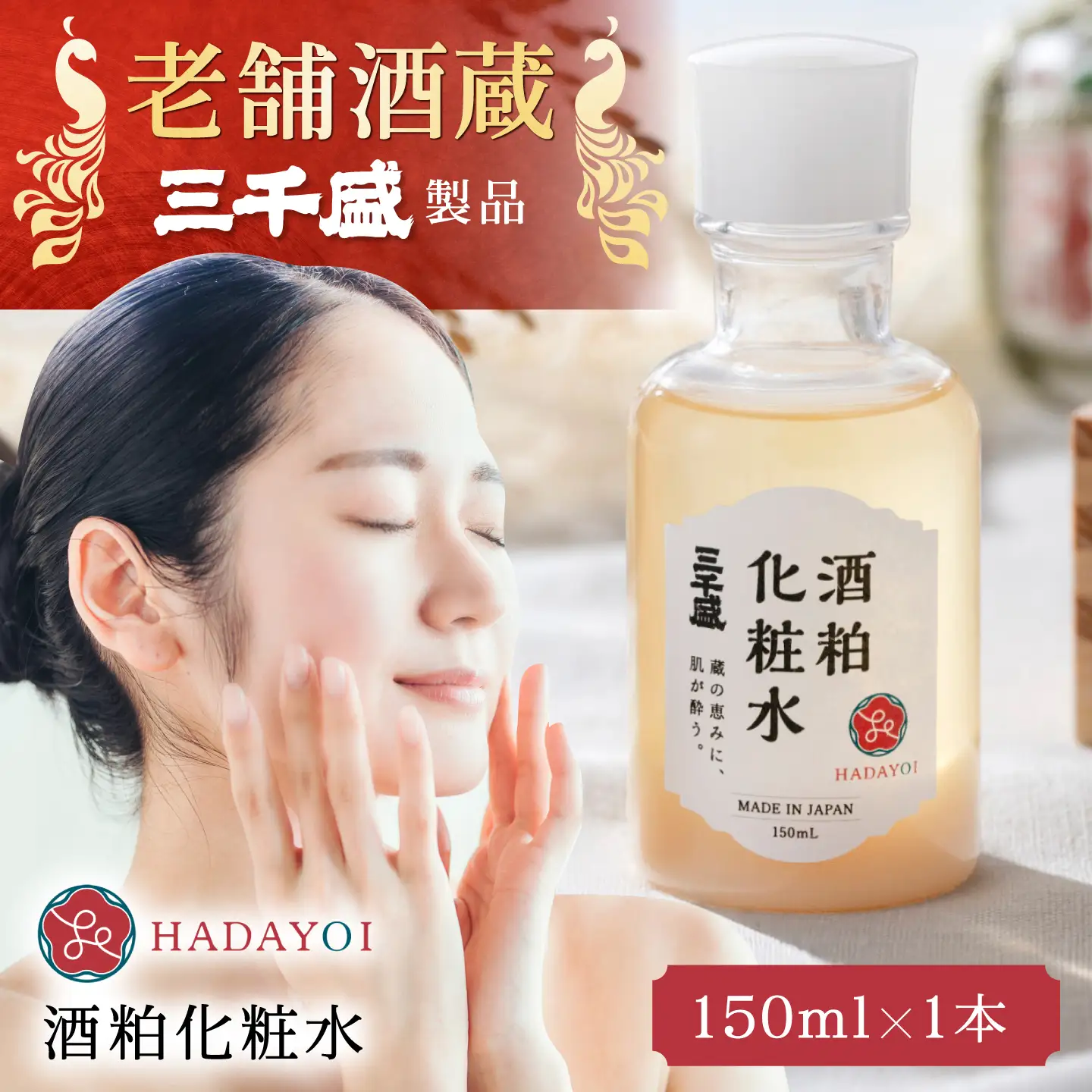 HADAYOI 化粧水 / 多治見市 / 三千盛 / 化粧水 化粧品 コスメ スキンケア エイジングケア 日本酒コスメ 酒粕 美容 アルコールフリー 着色料・合成香料不使用 鉱物油不使用 国内製造[TBC015]