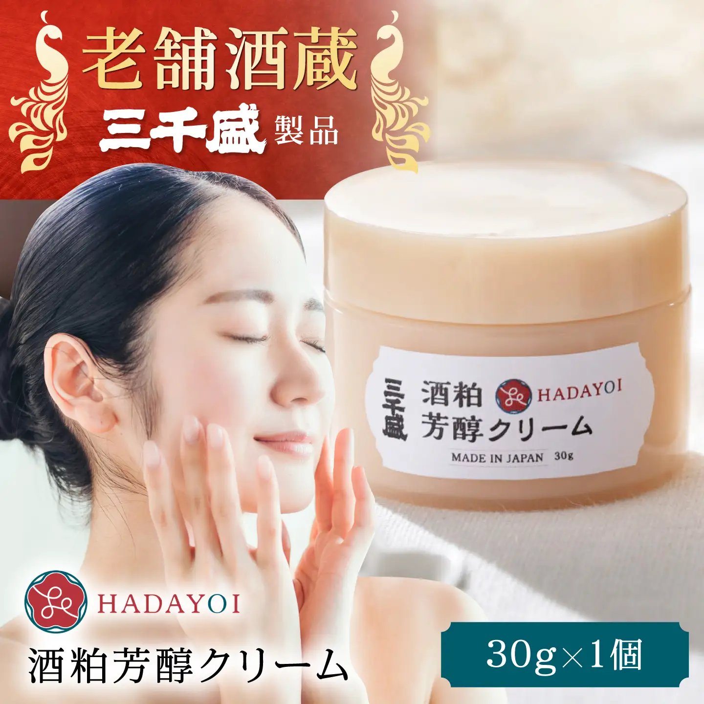 HADAYOI クリーム / 多治見市 / 三千盛 / クリーム フェイスクリーム 化粧品 コスメ スキンケア エイジングケア 日本酒コスメ 酒粕 米ぬか 美容 発酵美容 アルコールフリー 着色料・合成香料不使用 鉱物油不使用 国内製造[TBC016]