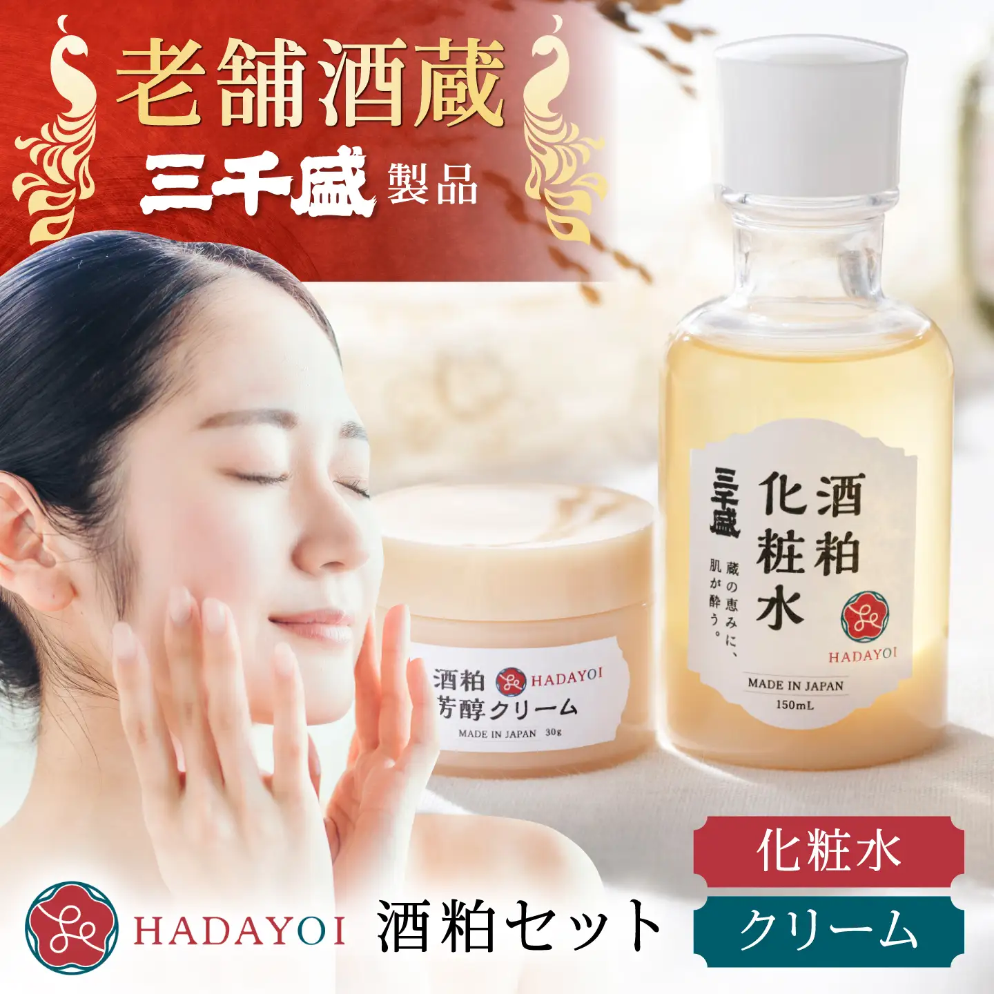 HADAYOI 化粧水・クリーム セット / 多治見市 / 三千盛 / 化粧水 クリーム フェイスクリーム 化粧品 コスメ スキンケア エイジングケア 日本酒コスメ 酒粕 米ぬか 美容 発酵美容 アルコールフリー 着色料・合成香料不使用 鉱物油不使用 国内製造[TBC017]