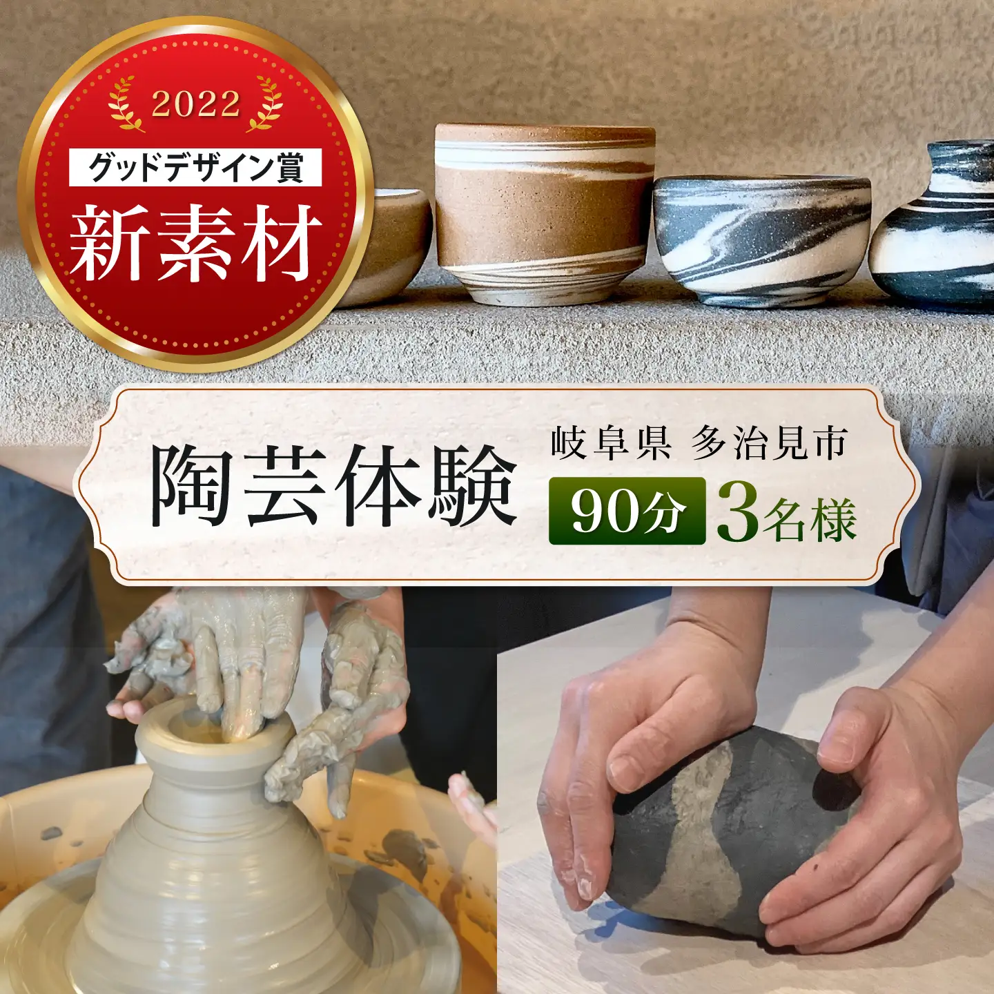 陶芸体験 3名様分 THE GROUND MINO 体験チケット / チケット 陶芸 体験 ねんど 粘土 器 うつわ 陶器 / 多治見市 / 井澤コーポレーション[TBP303]
