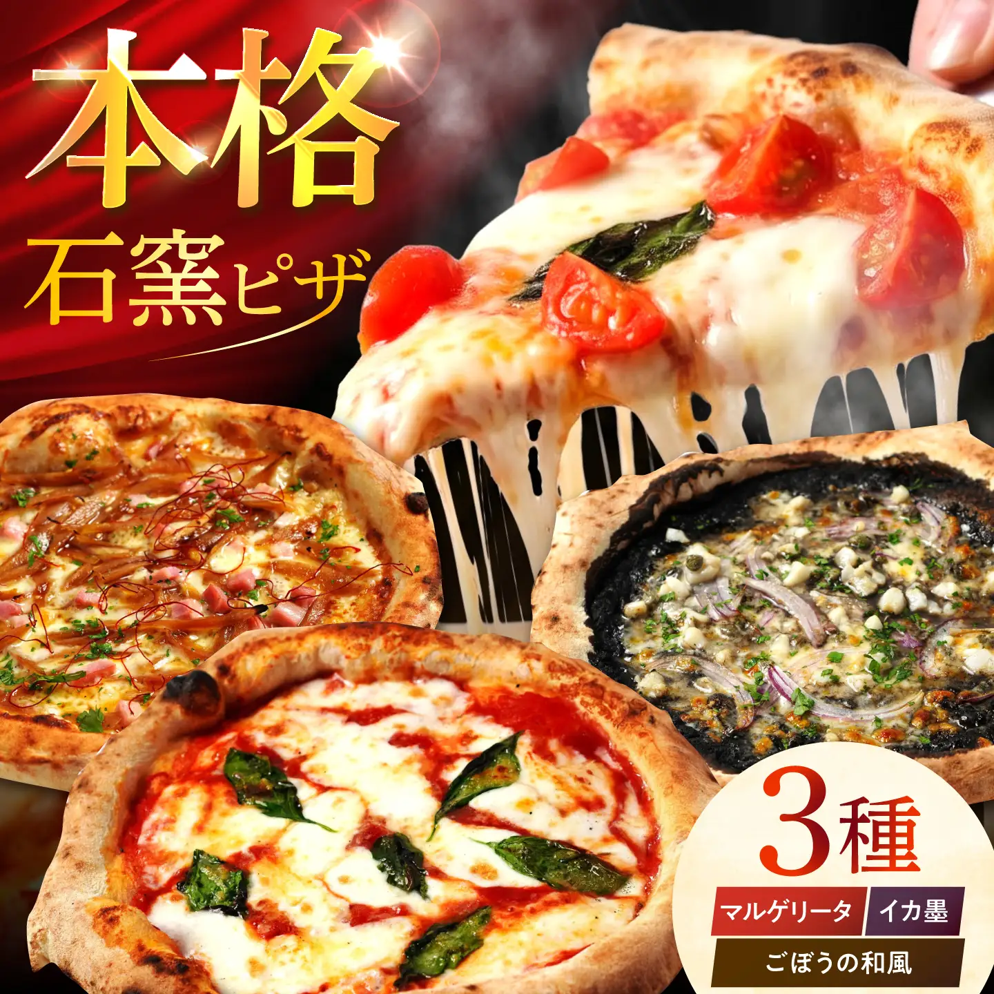 【石窯本格ピザ3種】 食べ比べBセット マルゲリータ イカ墨のピッツァ ごぼうの和風ピッツァ / ピザ ピッツァ pizza 本格 ナポリ 石窯 冷凍ピザ / 多治見市 / 石窯ピッツァmoon[TIE002]