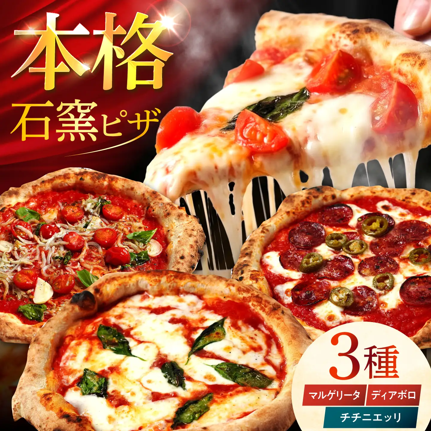 【石窯本格ピザ3種】 食べ比べCセット マルゲリータ チチニエッリ ディアボロ / ピザ ピッツァ pizza 本格 ナポリ 石窯 冷凍ピザ / 多治見市 / 石窯ピッツァmoon[TIE003]