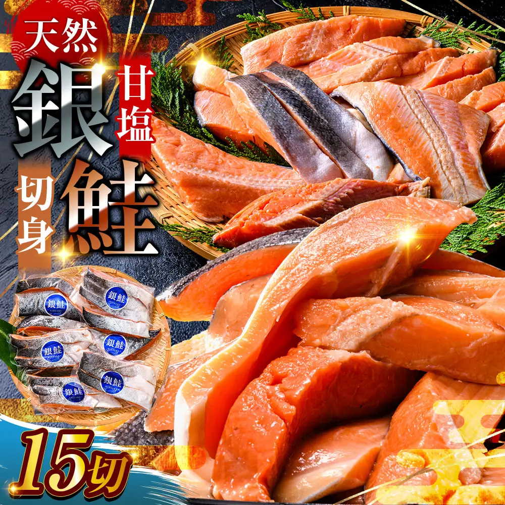 【 7日程度で発送 】 厚切り 天然甘塩銀鮭 切身 3切れ × 5パック 計15切れ 鮭 魚 魚類 魚介 魚介類 海鮮 BIGサイズ 真空パック おかず お惣菜 おつまみ 酒の肴 朝食 お弁当 冷凍