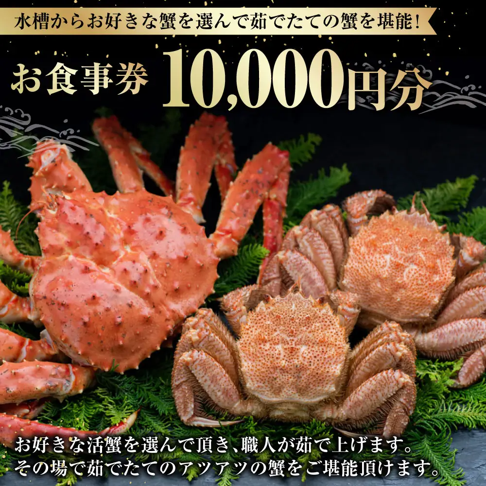 【 14営業日以内に発送 】 水槽からお好きな蟹を選んで茹でたての蟹を堪能！ 10,000円分 食事券 お食事券 お食事チケット 食事チケット チケット 券 商品券 蟹 かに カニ ゆで蟹 活蟹 魚介類 海鮮 外食 贅沢