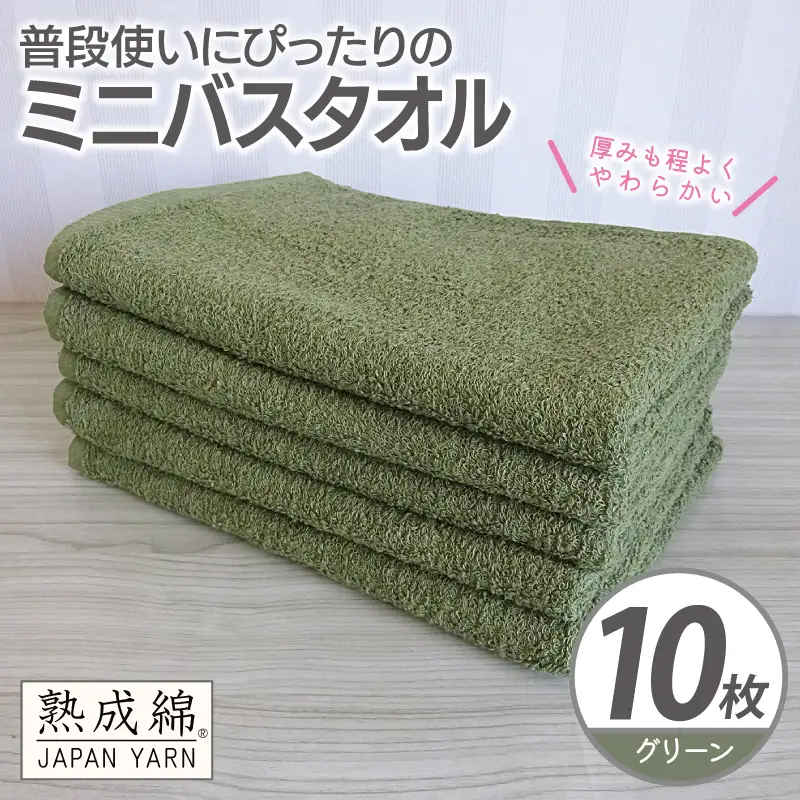 普段使いにぴったりのミニバスタオル 10枚