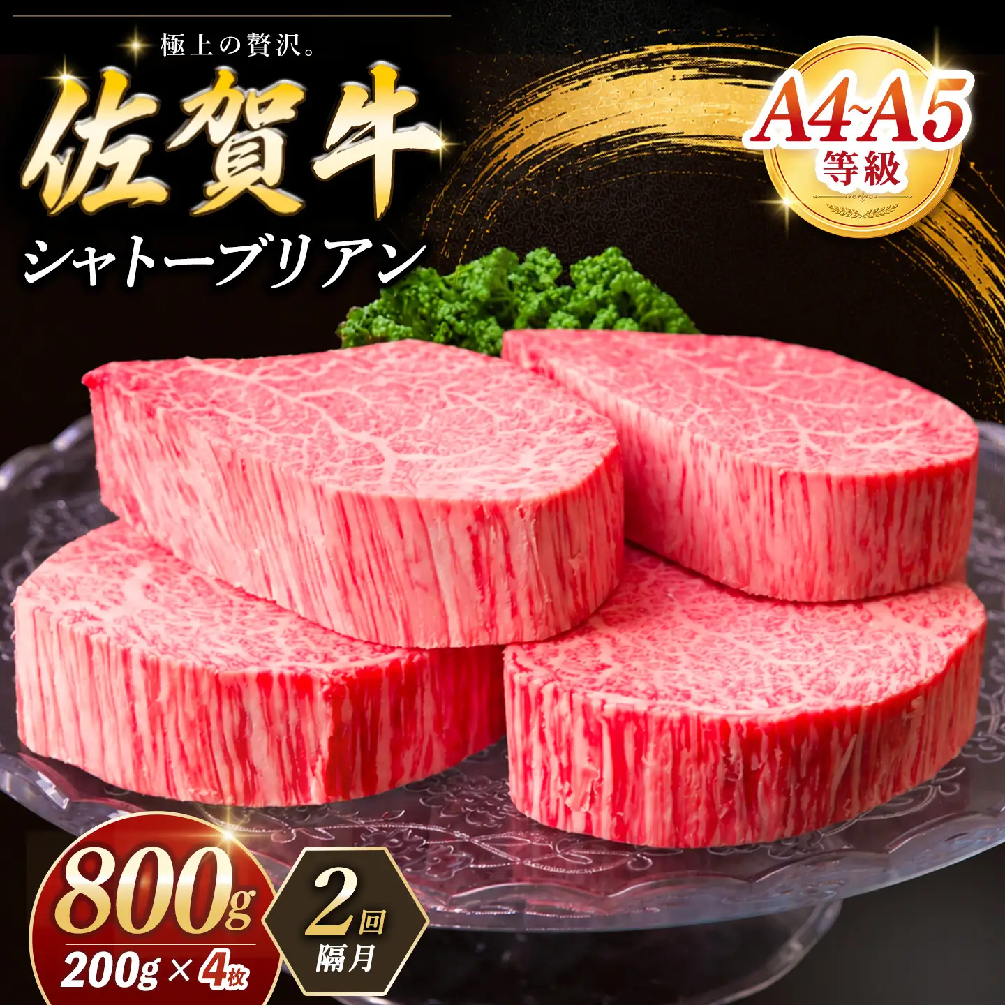 【隔月2回】佐賀牛 シャトーブリアン 200g×4枚(計8枚) K030565