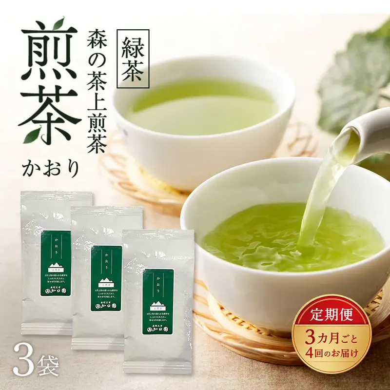 【3カ月ごと4回のお届け】 森の茶上煎茶 かおり 100g×3袋 茶 お茶 緑茶 煎茶 茶葉 森町 静岡県