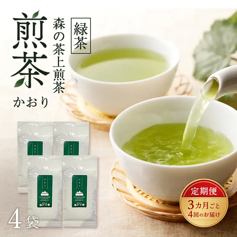 【3カ月ごと4回のお届け】 森の茶上煎茶 かおり 100g×4袋 茶 お茶 緑茶 煎茶 茶葉 森町 静岡県