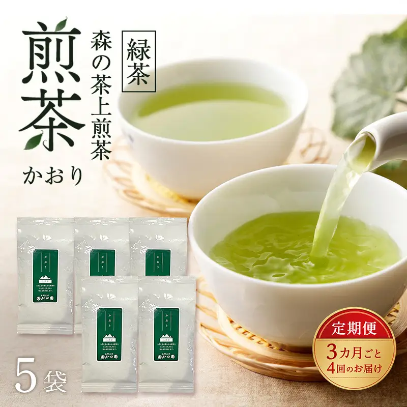 【3カ月ごと4回のお届け】 森の茶上煎茶 かおり 100g×5袋 茶 お茶 緑茶 煎茶 茶葉 森町 静岡県