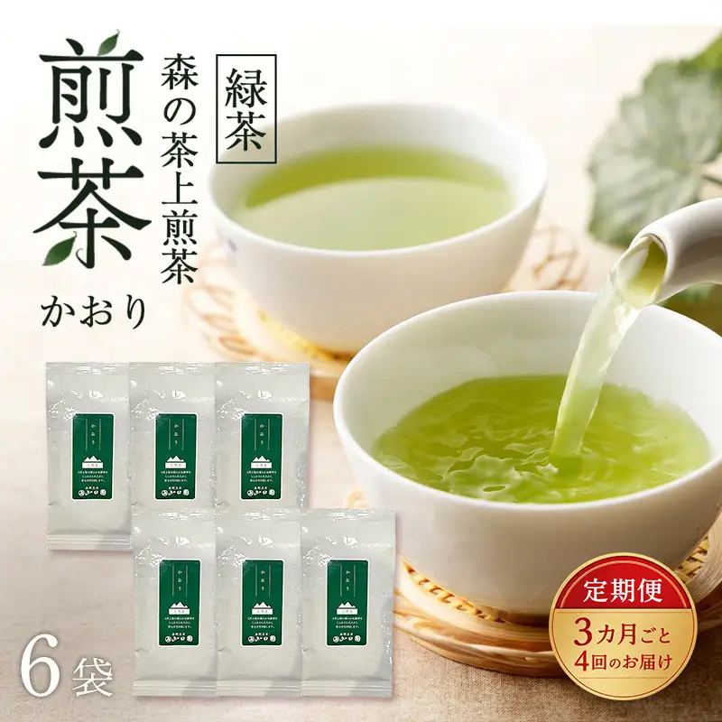 【3カ月ごと4回のお届け】 森の茶上煎茶 かおり 100g×6袋 茶 お茶 緑茶 煎茶 茶葉 森町 静岡県