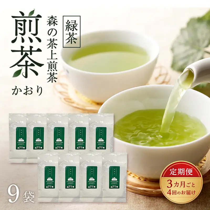 【3カ月ごと4回のお届け】 森の茶上煎茶 かおり 100g×9袋 茶 お茶 緑茶 煎茶 茶葉 森町 静岡県