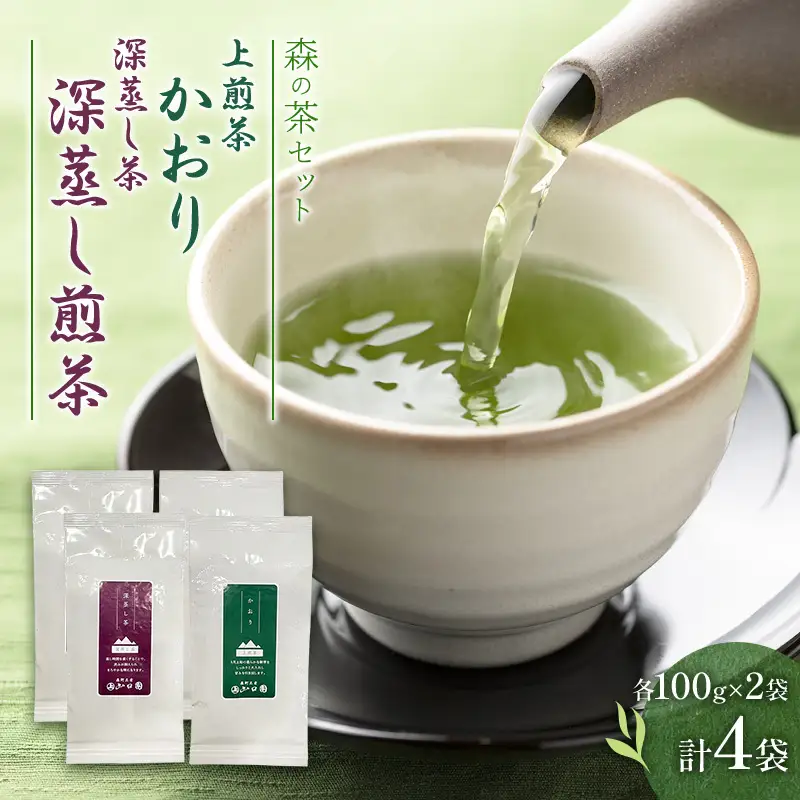 森の茶セット 4袋 茶 お茶 緑茶 煎茶 深蒸し茶 茶葉 セット 森町 静岡県