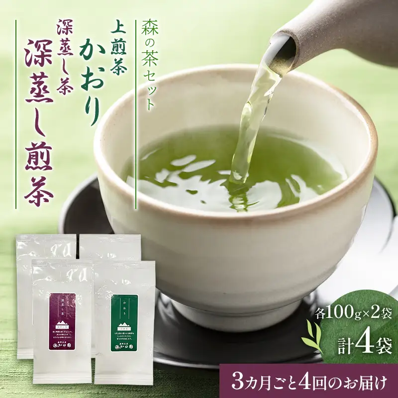 【3カ月ごと4回のお届け】森の茶セット 4袋 茶 お茶 緑茶 煎茶 深蒸し茶 茶葉 セット 森町 静岡県