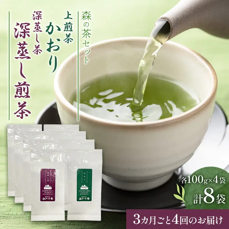 【3カ月ごと4回のお届け】森の茶セット 8袋 茶 お茶 緑茶 煎茶 深蒸し茶 茶葉 セット 森町 静岡県