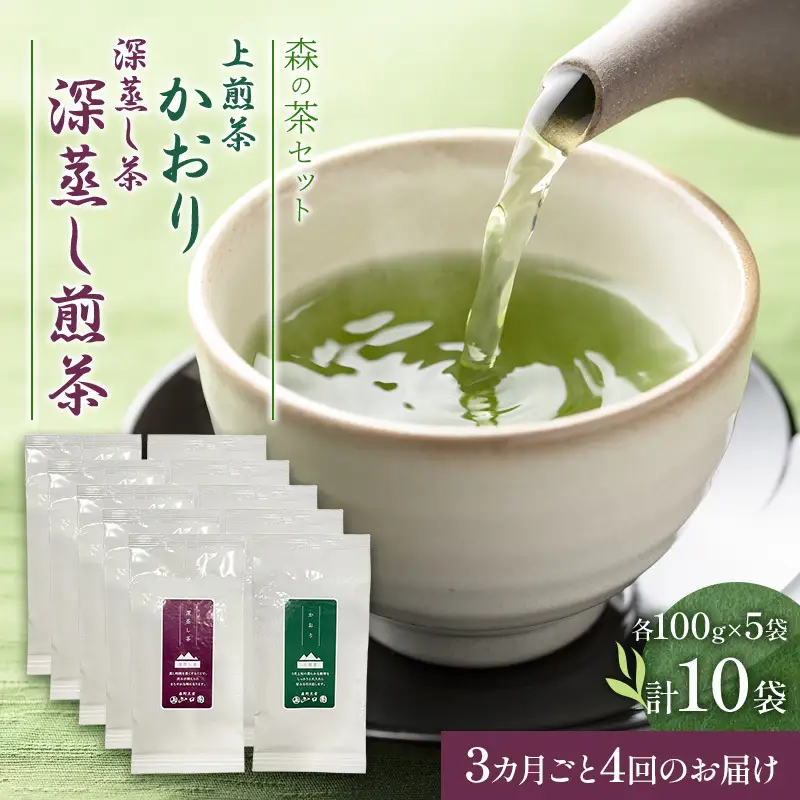 【3カ月ごと4回のお届け】森の茶セット 10袋 茶 お茶 緑茶 煎茶 深蒸し茶 茶葉 セット 森町 静岡県