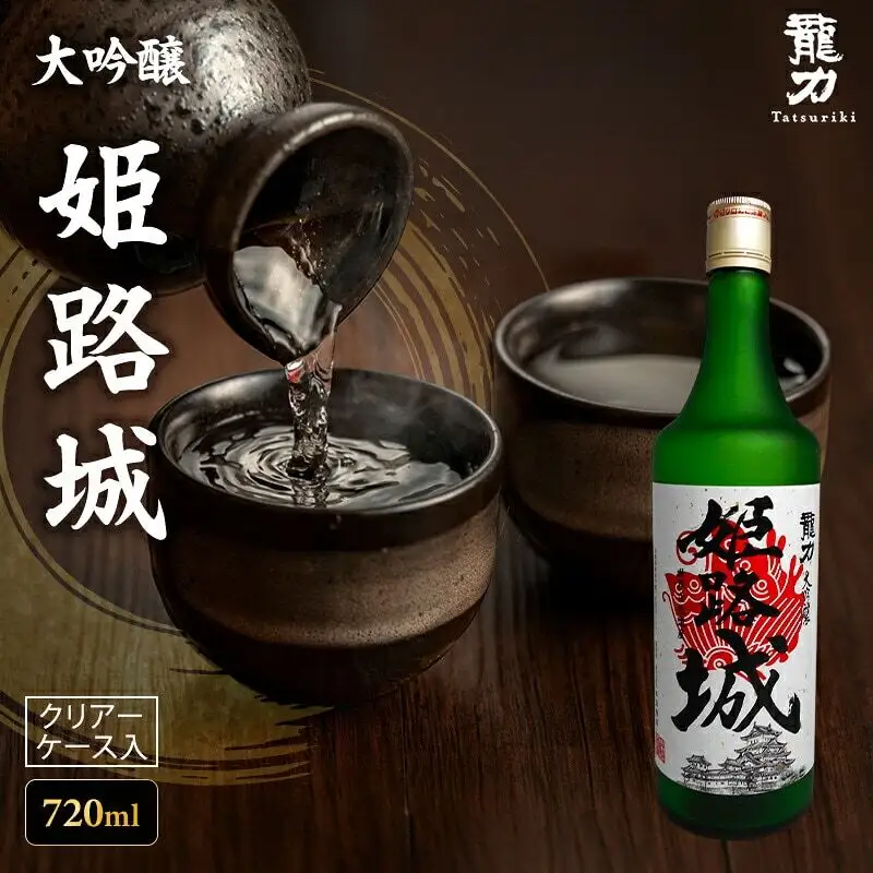 日本酒 龍力 大吟醸 姫路城 ケース入 720ml 日本酒