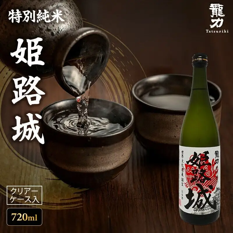 日本酒 龍力 特別純米 姫路城 ケース入 720ml 日本酒