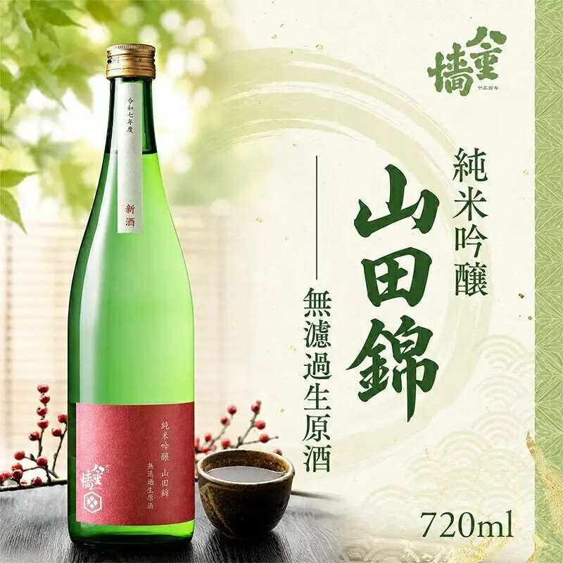 日本酒 純米吟醸 山田錦 無濾過生原酒 720ml 日本酒