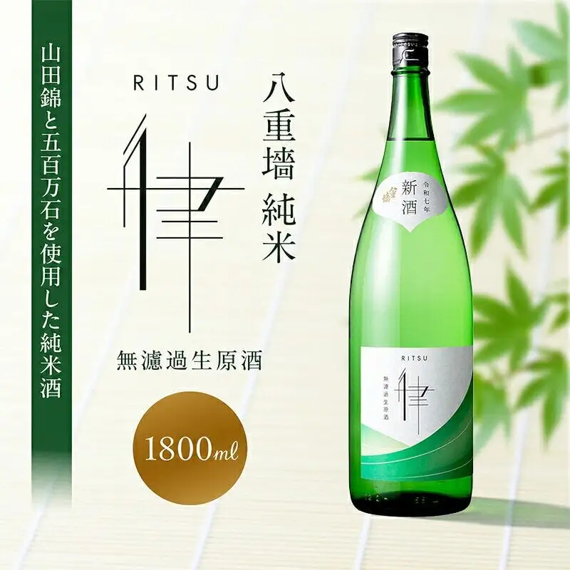 日本酒 八重墻 純米 律 無濾過生原酒 1800ml 日本酒