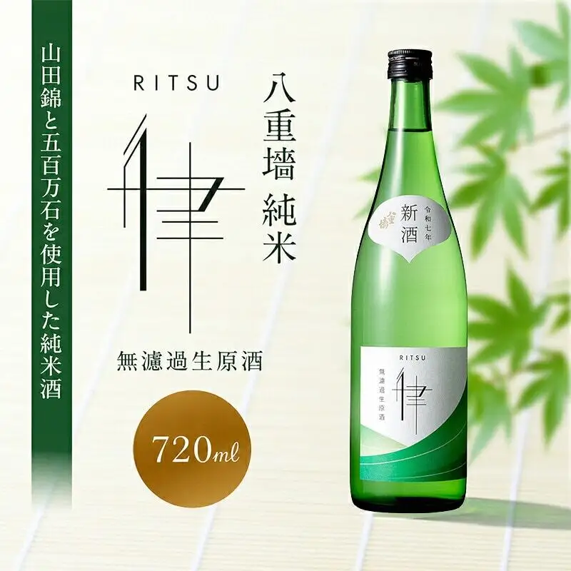 日本酒 八重墻 純米 律 無濾過生原酒 720ml 日本酒